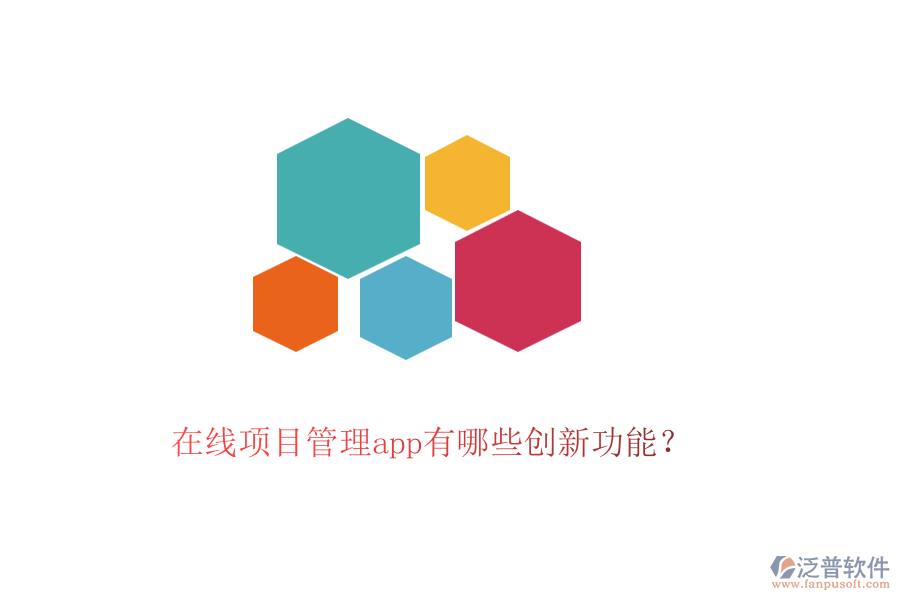 在線項(xiàng)目管理app有哪些創(chuàng)新功能？