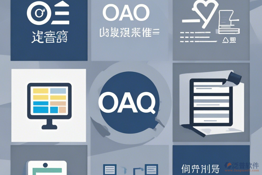 OA信息管理系統(tǒng)最簡單的有哪幾種版本？