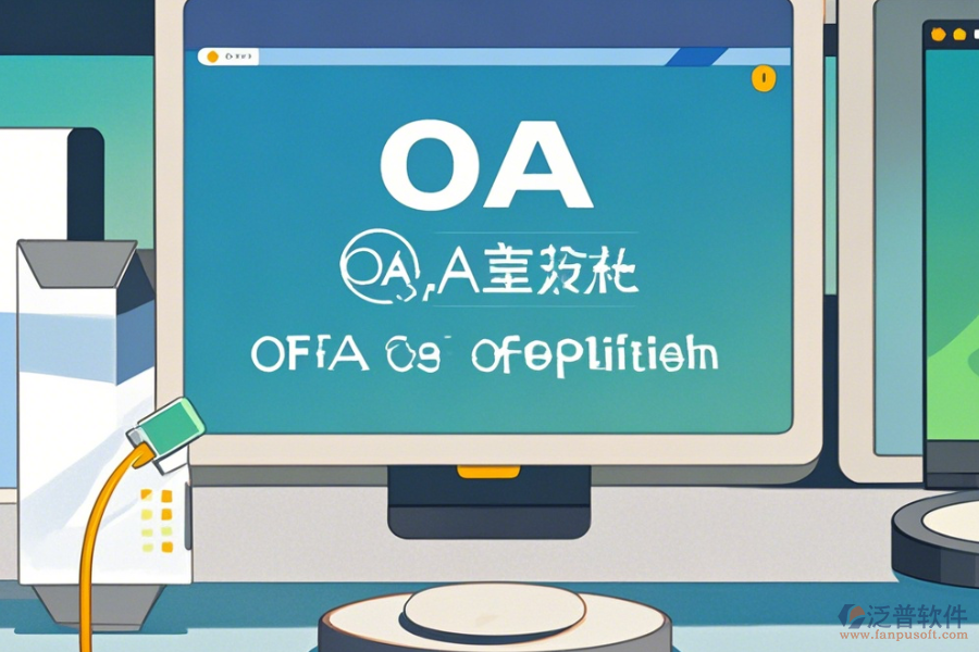 OA辦公<a href=http://m.theonlineadagency.com/oa/ target=_blank class=infotextkey>自動(dòng)化系統(tǒng)</a>升級(jí)下載