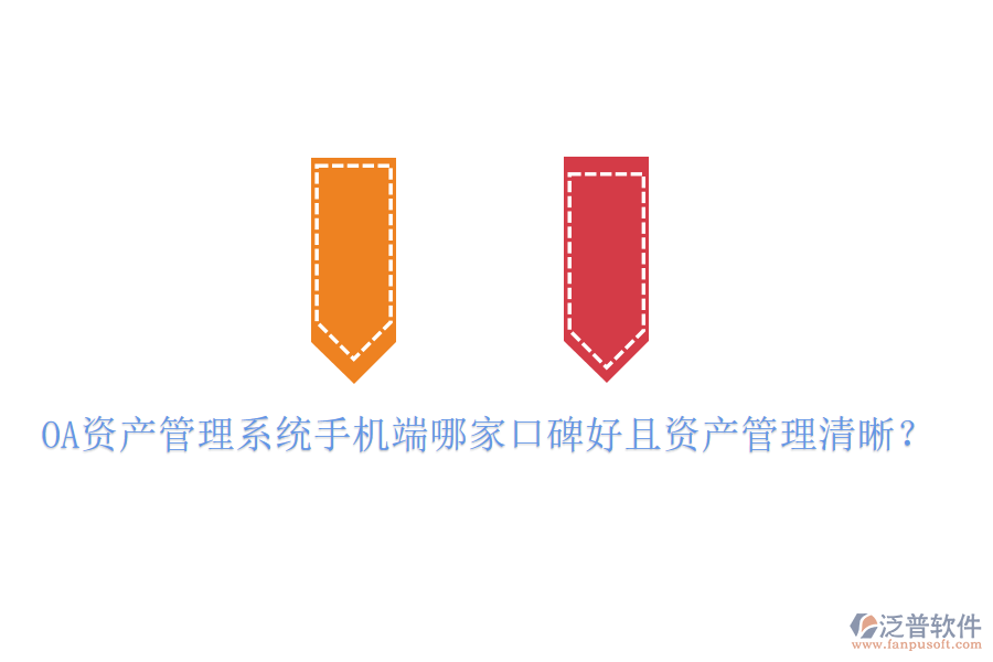 OA資產(chǎn)管理系統(tǒng)手機(jī)端哪家口碑好且資產(chǎn)管理清晰?