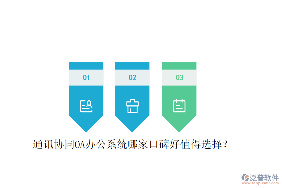  通訊協(xié)同OA辦公系統(tǒng)哪家口碑好值得選擇？