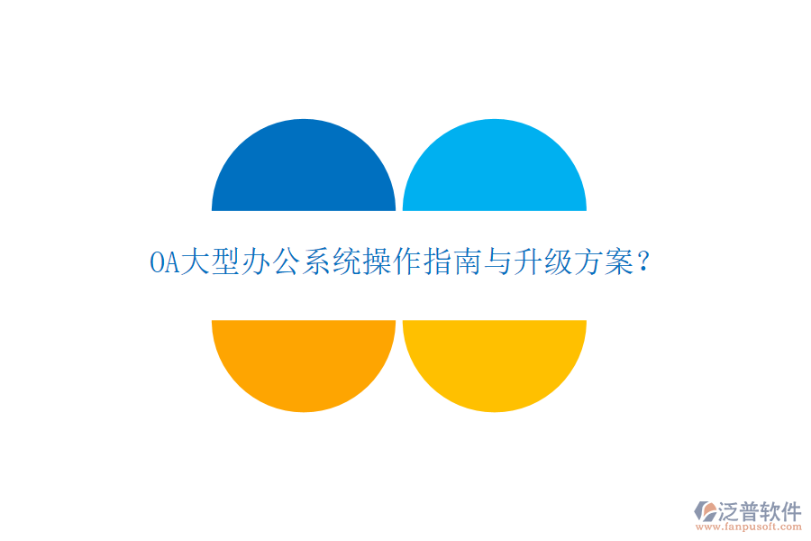  OA大型辦公系統(tǒng)操作指南與升級方案？