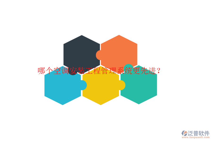哪個(gè)空調(diào)安裝工程管理系統(tǒng)更先進(jìn)？