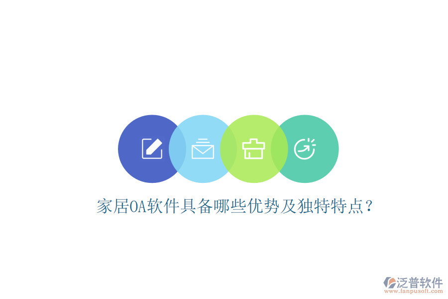  家居<a href=http://m.theonlineadagency.com/oa/ target=_blank class=infotextkey>OA軟件</a>具備哪些優(yōu)勢及獨特特點？