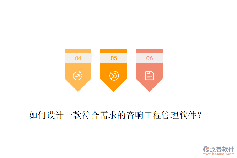 如何設(shè)計一款符合需求的音響工程管理軟件？