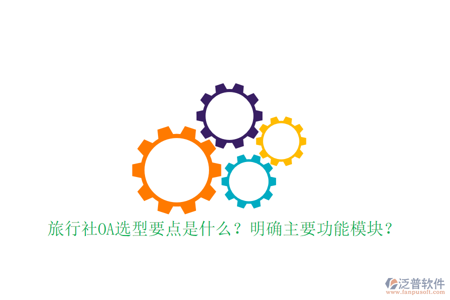  旅行社OA選型要點(diǎn)是什么？明確主要功能模塊？