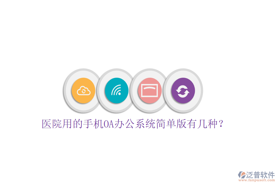  醫(yī)院用的手機OA辦公系統(tǒng)簡單版有幾種？