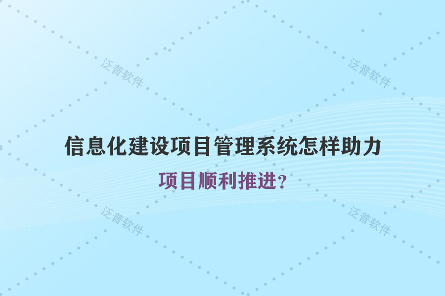 信息化建設(shè)項目管理系統(tǒng)怎樣助力項目順利推進(jìn)？