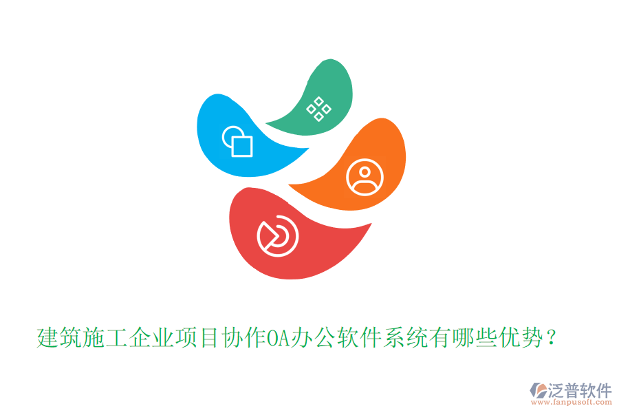 建筑施工企業(yè)項目協(xié)作OA辦公軟件系統(tǒng)有哪些優(yōu)勢？