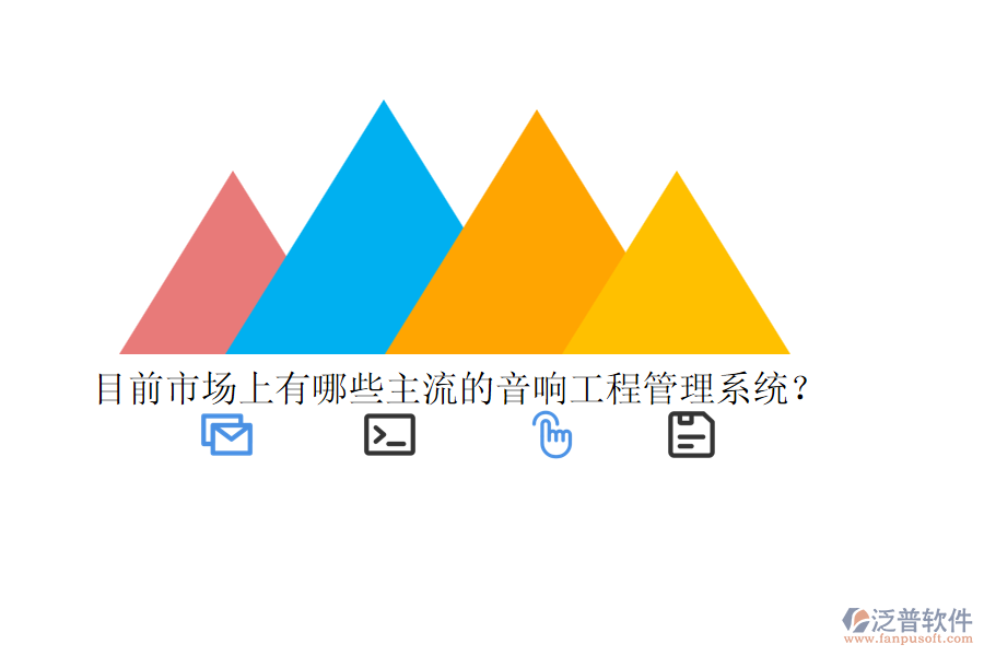 目前市場(chǎng)上有哪些主流的音響工程管理系統(tǒng)？