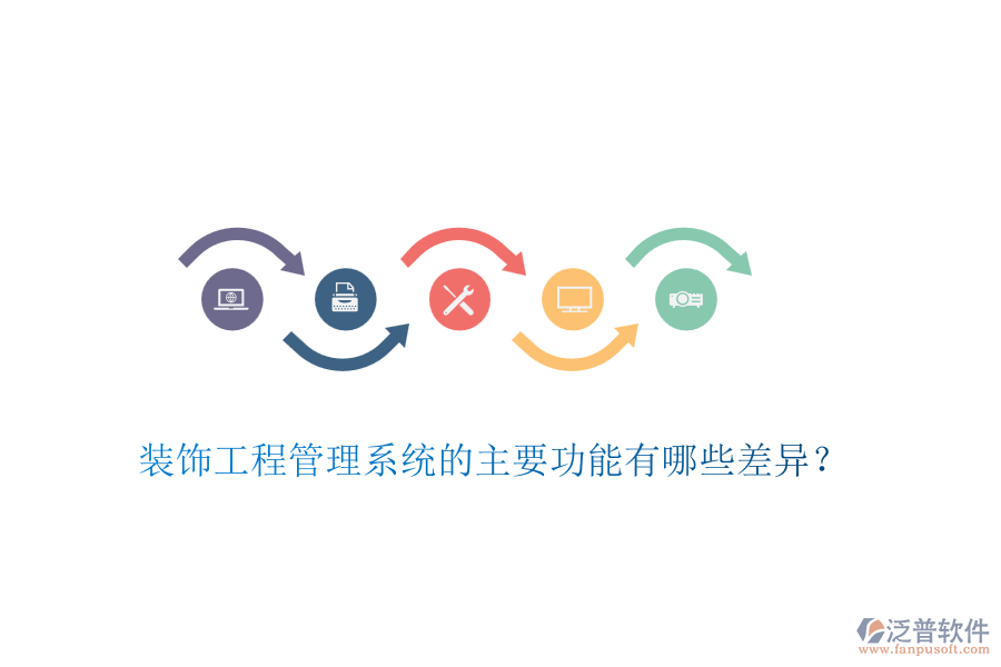 裝飾工程管理系統(tǒng)的主要功能有哪些差異？