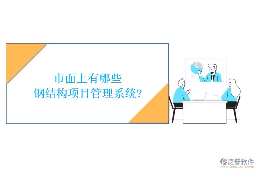 市面上有哪些鋼結(jié)構(gòu)項目管理系統(tǒng)?