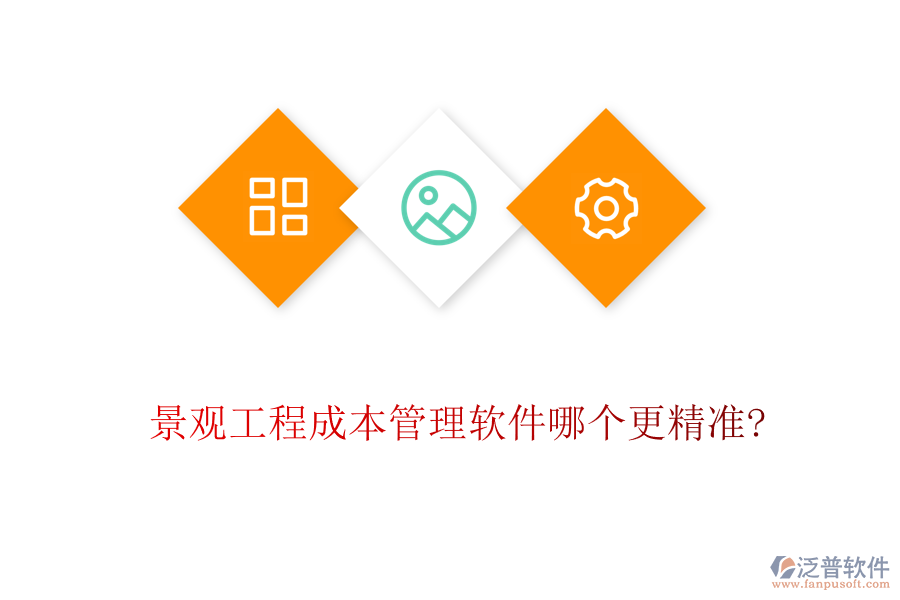 景觀工程成本管理軟件哪個更精準(zhǔn)?