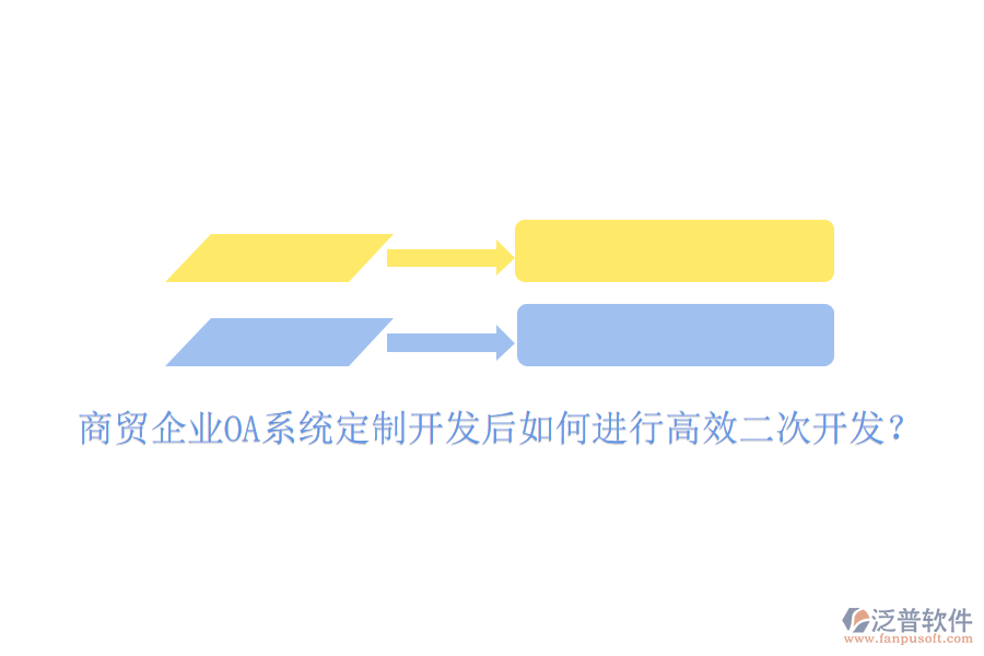 商貿(mào)企業(yè)OA系統(tǒng)定制開發(fā)后如何進(jìn)行高效二次開發(fā)？