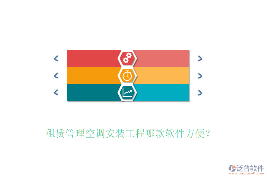 租賃管理空調(diào)安裝工程哪款軟件方便？
