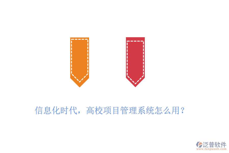 信息化時代，高校項目管理系統(tǒng)怎么用？