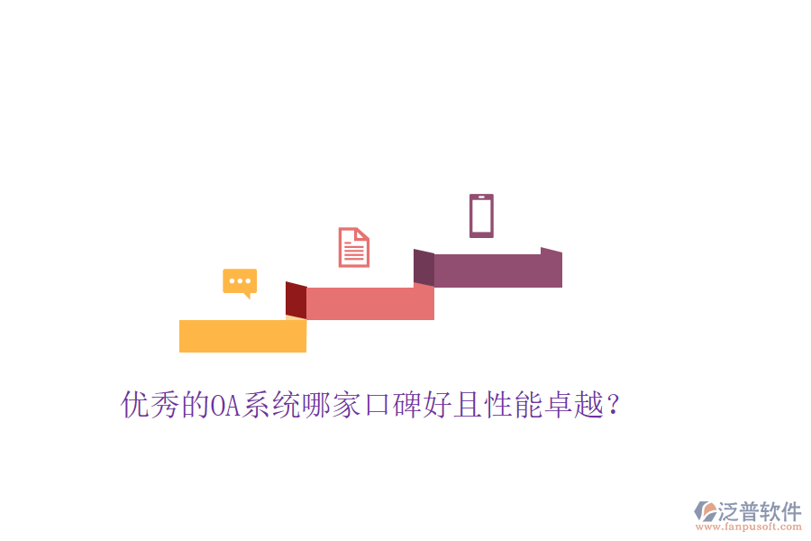  優(yōu)秀的OA系統(tǒng)哪家口碑好且性能卓越？