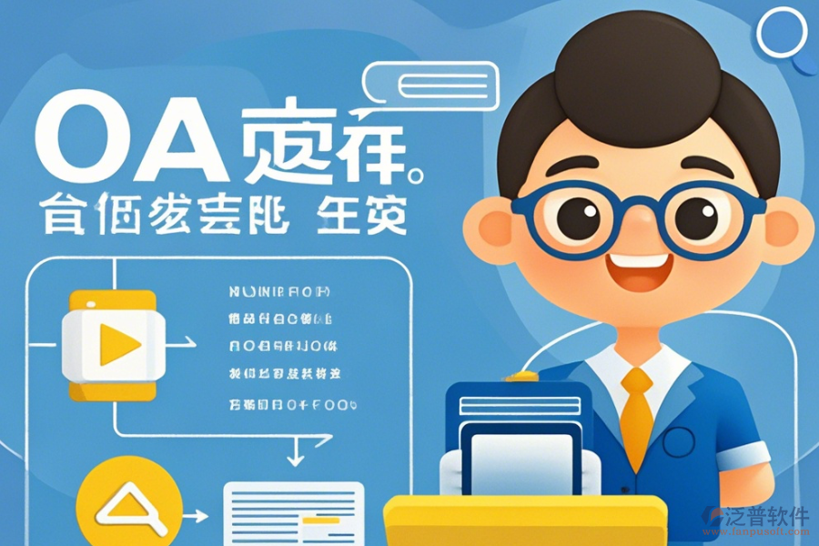 政務(wù)辦公系統(tǒng)軟件挑選流程如何？品牌中有哪些口碑好？