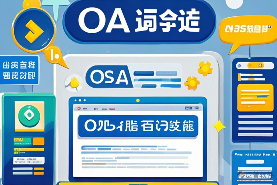 OA管理系統(tǒng)平臺價格及使用方法，免費升級有哪些？