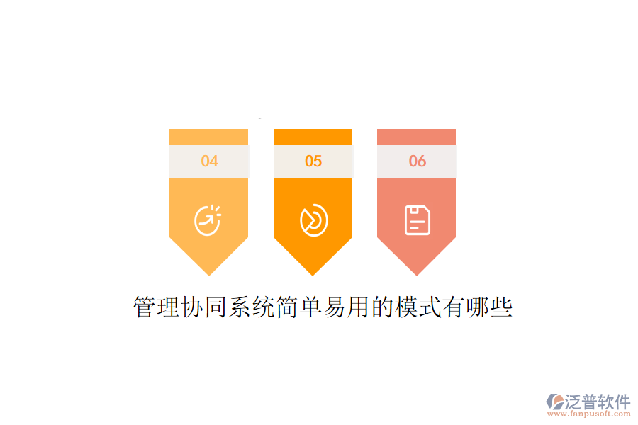  管理協(xié)同系統(tǒng)簡(jiǎn)單易用的模式有哪些