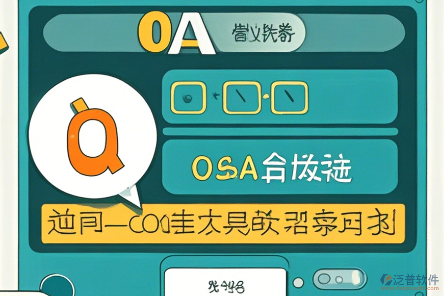 OA管理系統(tǒng)解決方案操作步驟及使用教程？