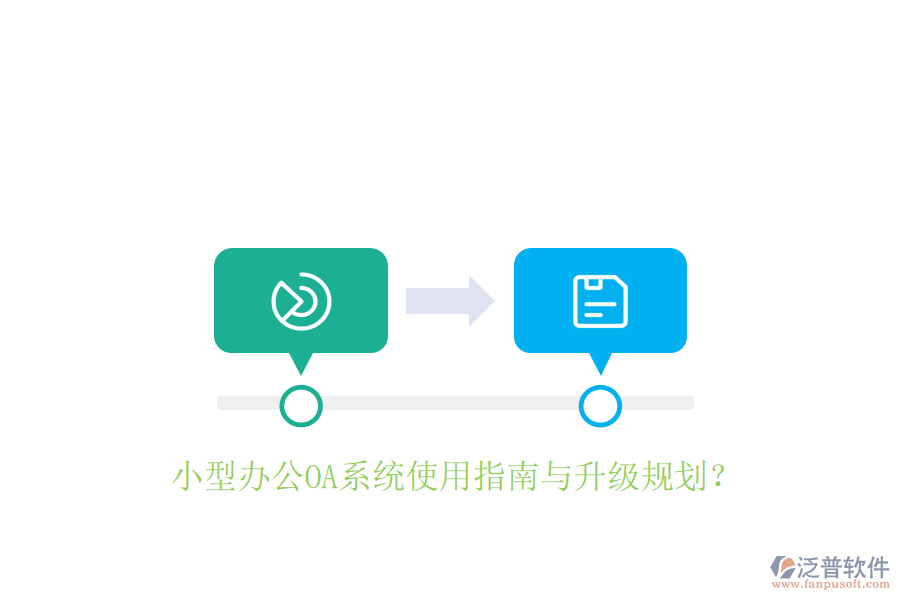  小型辦公OA系統(tǒng)使用指南與升級規(guī)劃？