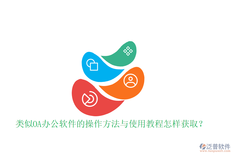  類似OA辦公軟件的操作方法與使用教程怎樣獲??？