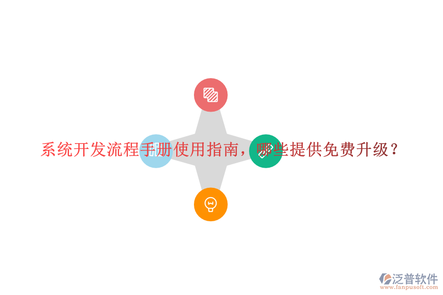  系統(tǒng)開發(fā)流程手冊(cè)使用指南，哪些提供免費(fèi)升級(jí)？