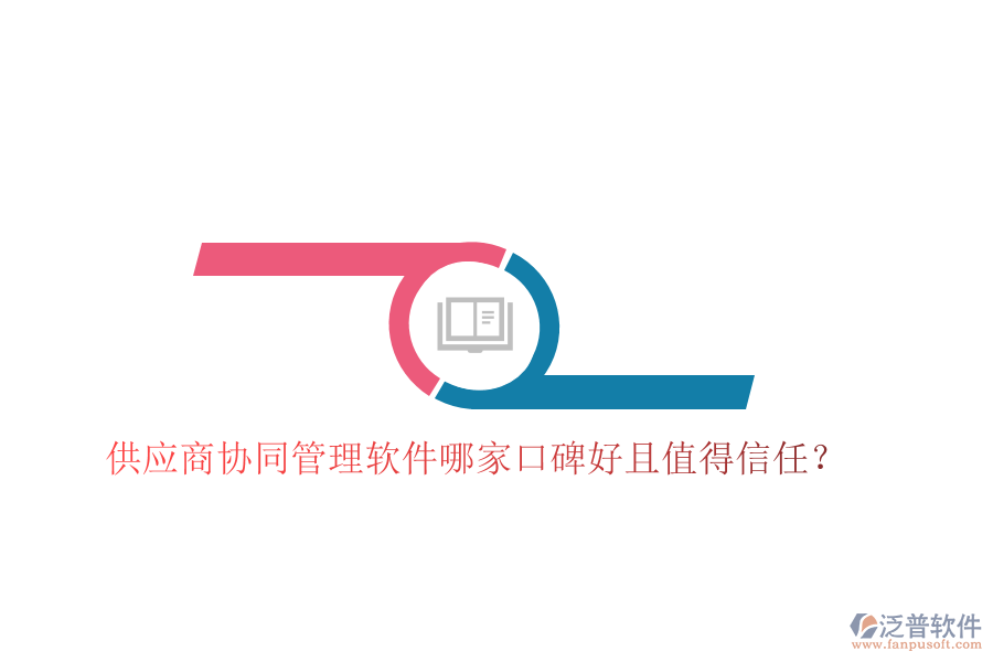  供應(yīng)商協(xié)同管理軟件哪家口碑好且值得信任？