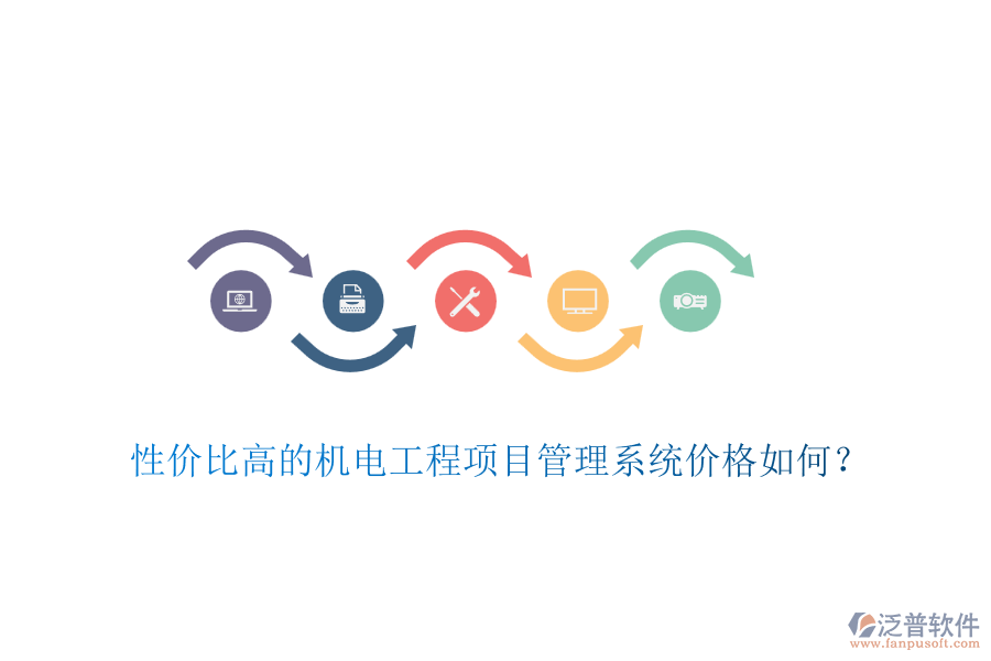 性價(jià)比高的機(jī)電工程項(xiàng)目管理系統(tǒng)價(jià)格如何？
