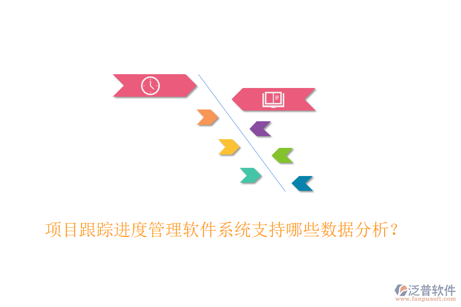 項目跟蹤進度管理軟件系統(tǒng)支持哪些數(shù)據(jù)分析？