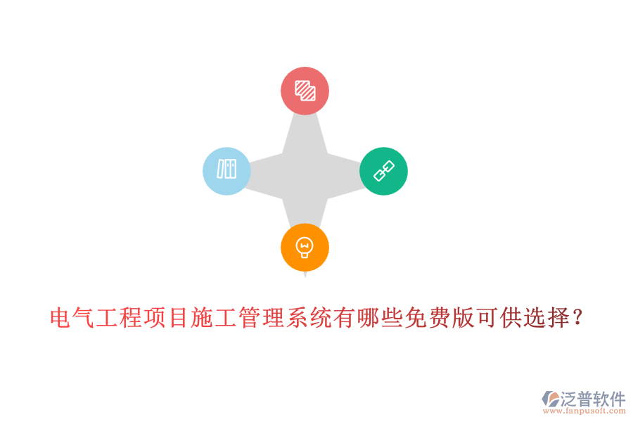 電氣工程項(xiàng)目施工管理系統(tǒng)有哪些免費(fèi)版可供選擇？