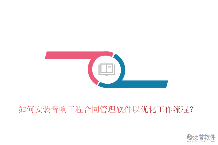 如何安裝音響工程合同管理軟件以優(yōu)化工作流程？