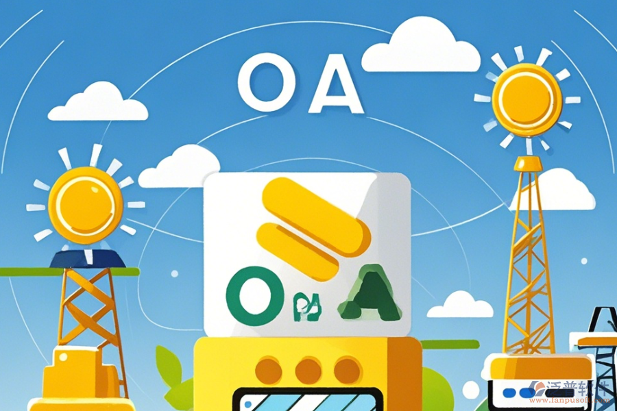 能源OA系統(tǒng)有何獨(dú)特優(yōu)勢(shì)與特點(diǎn)？