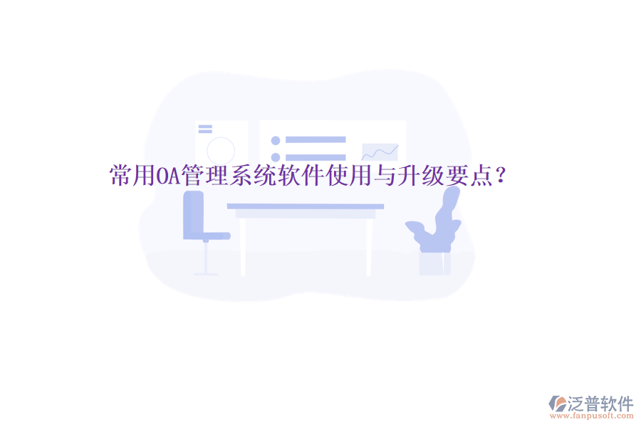 常用OA管理系統(tǒng)軟件使用與升級(jí)要點(diǎn)？