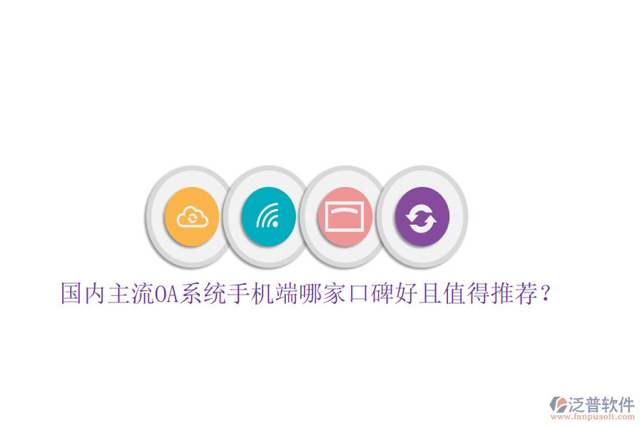  國內主流OA系統(tǒng)手機端哪家口碑好且值得推薦？