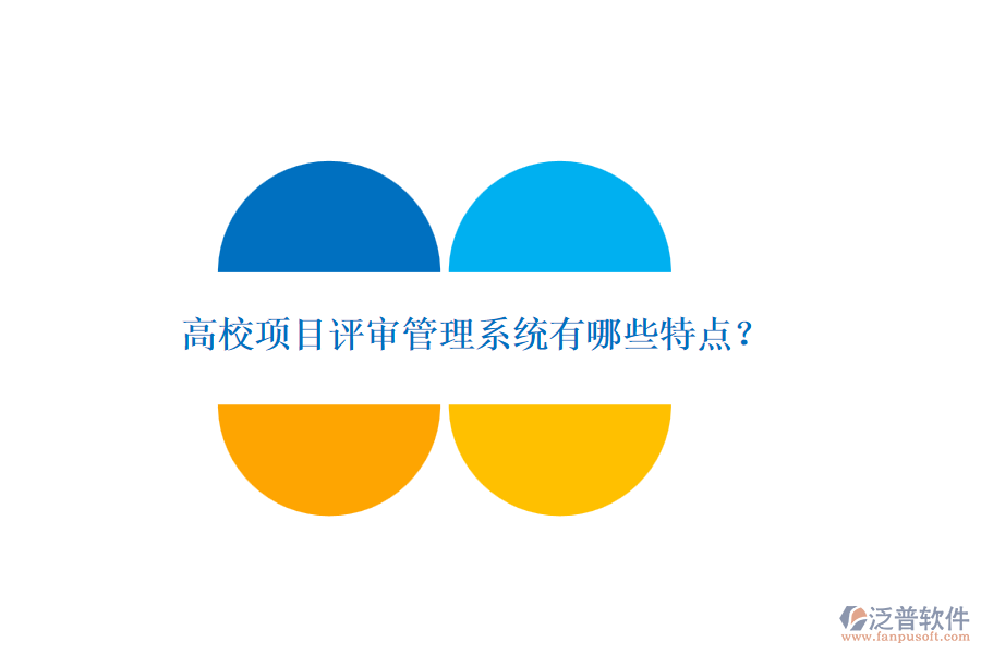 高校項(xiàng)目評(píng)審管理系統(tǒng)有哪些特點(diǎn)？