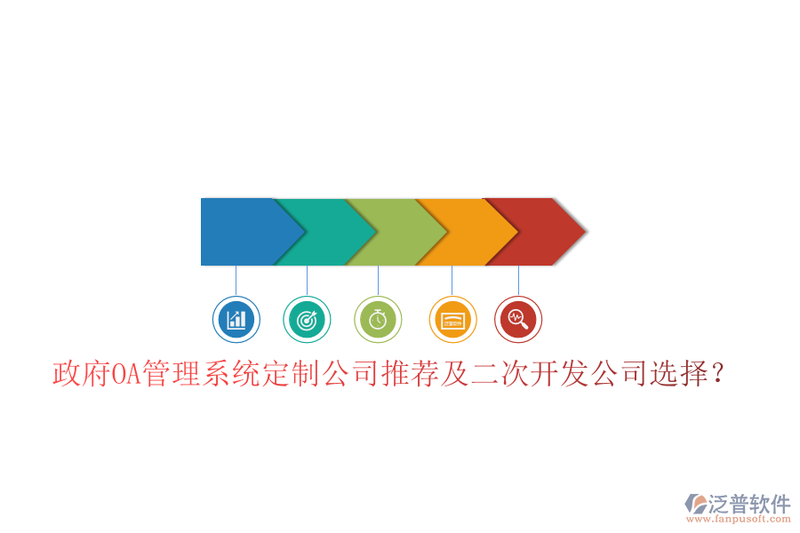  政府OA管理系統(tǒng)定制公司推薦及二次開發(fā)公司選擇？