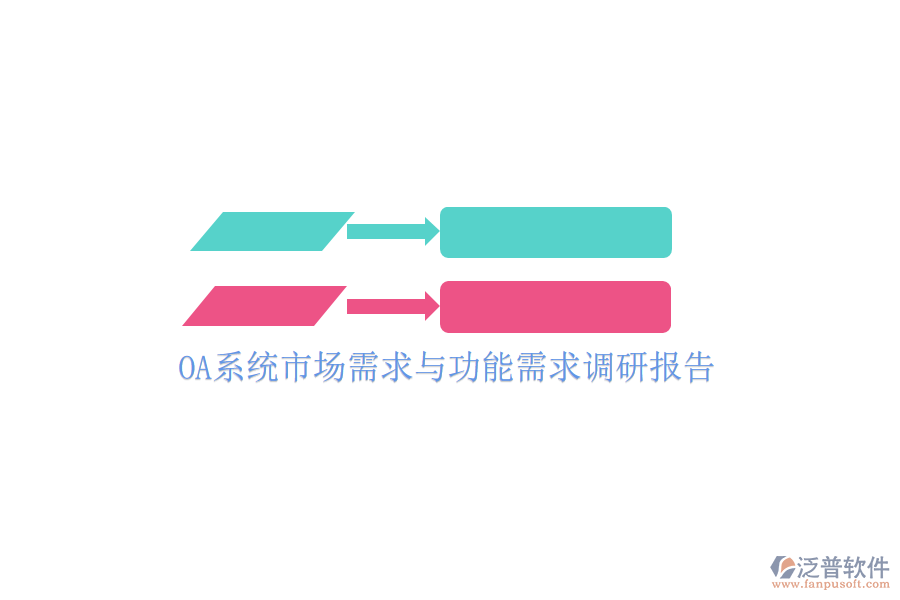  OA系統(tǒng)市場(chǎng)需求與功能需求調(diào)研報(bào)告