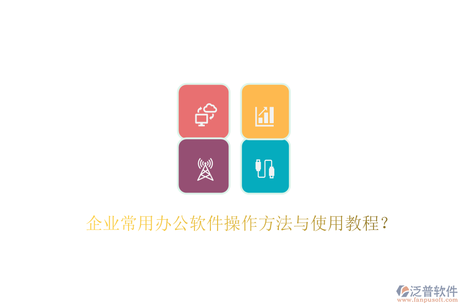  企業(yè)常用辦公軟件操作方法與使用教程？