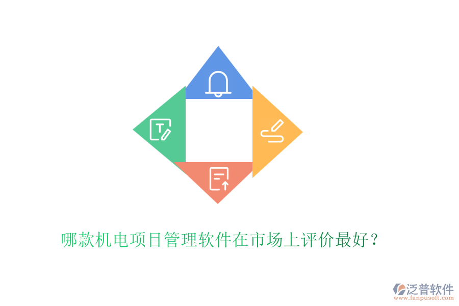 哪款機(jī)電項目管理軟件在市場上評價最好？