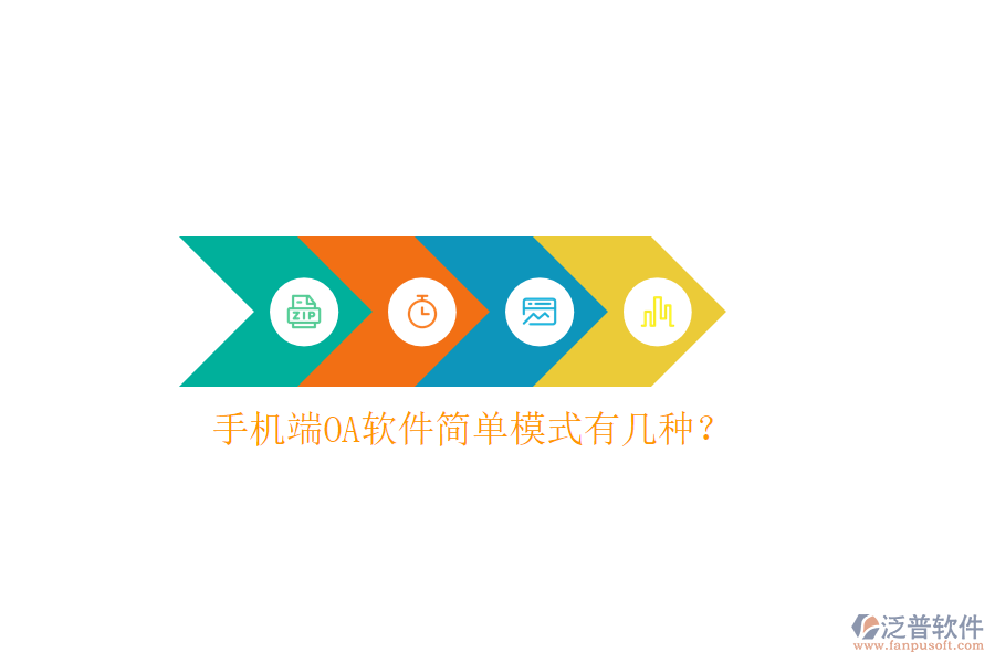 手機端OA軟件簡單模式有幾種？