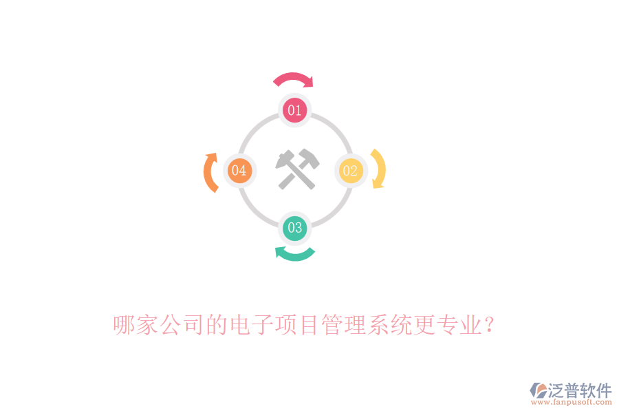 哪家公司的電子項(xiàng)目管理系統(tǒng)更專業(yè)？