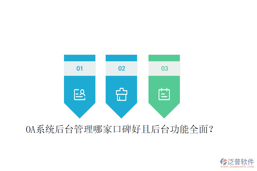  OA系統(tǒng)后臺(tái)管理哪家口碑好且后臺(tái)功能全面？