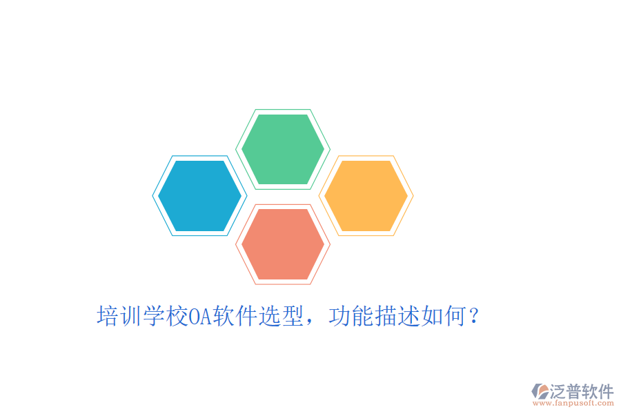  培訓(xùn)學(xué)校OA軟件選型，功能描述如何？