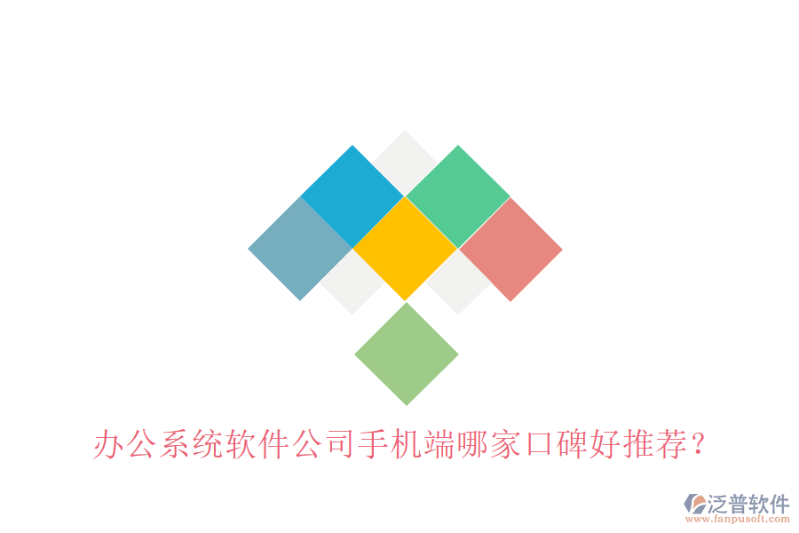  辦公系統(tǒng)軟件公司手機(jī)端哪家口碑好推薦？