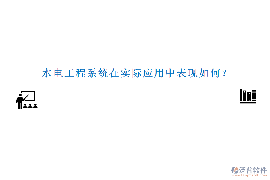 水電工程系統(tǒng)在實(shí)際應(yīng)用中表現(xiàn)如何？
