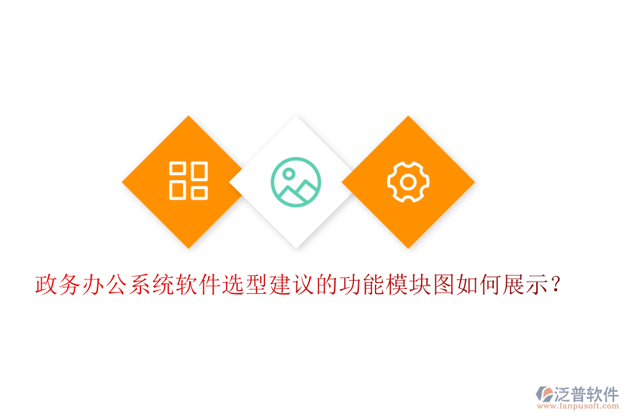 政務(wù)辦公系統(tǒng)軟件選型建議的功能模塊圖如何展示？