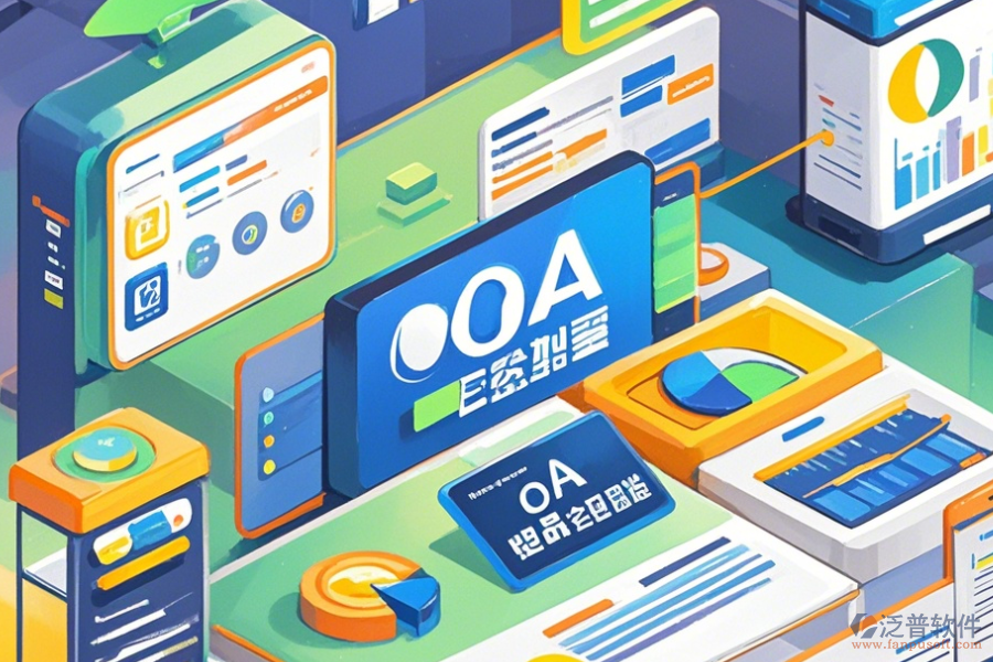 優(yōu)質(zhì)OA系統(tǒng)操作手冊與免費(fèi)升級？