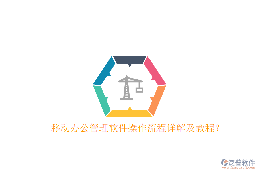 移動(dòng)辦公管理軟件操作流程詳解及教程？